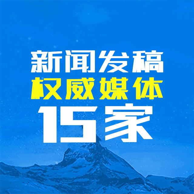 权威媒体发稿15家